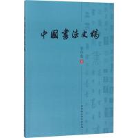 正版新书]中国书法史稿李祥俊9787520322386