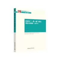 正版新书]中社智库国家智库报告欧洲与一带一路倡议:回应与风险(
