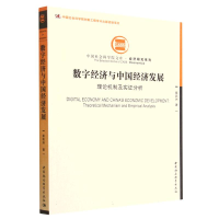 正版新书]数字经济与中国经济发展-(:理论机制及实证分析)蔡