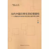 正版新书]当代中国日常生活伦理建构(211工程)王雅 著9787516
