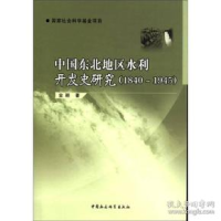正版新书]1840-1945-中国东北地区水利开发史研究金颖9787516105
