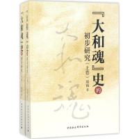正版新书]"大和魂"史的初步研究胡稹9787516187029