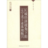 正版新书]区域经济视角下的辽宁老工业基地振兴王行伟,薛巍9787