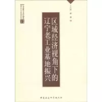 正版新书]区域经济视角下的辽宁老工业基地振兴王行伟,薛巍9787