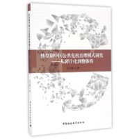 正版新书]转型期中国公共危机治理模式研究从碎片化到整体性张玉