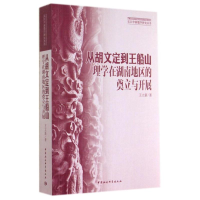 正版新书]从胡文定到王船山理学在湖南地工的奠立与开展王立新97