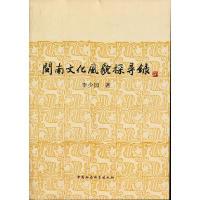 正版新书]闽南文化风貌探寻录李少园9787500496717