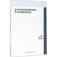 正版新书]就业导向的高等教育学科专业制度改革研究刘小强978751