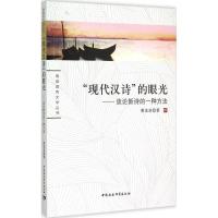 正版新书]"现代汉诗"的眼光:谈论新诗的一种方法荣光启97875161