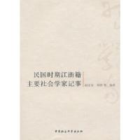 正版新书]民国时期江浙籍主要社会学家记事赵定东,郑蓉等编著97