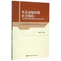 正版新书]从劳动保险到社会保险:中国社会保障制度模式转型及其