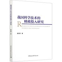 正版新书]我国科学技术的财政投入研究陈文学9787520381277
