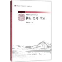 正版新书]耕耘 思考 求索王春焕9787520316828