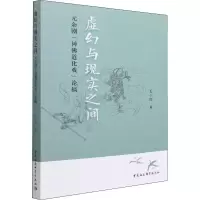 正版新书]虚幻与现实之间 元杂剧