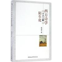 正版新书]西方诗学话语中的陌生化杨向荣 著9787516193020