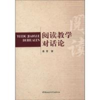 正版新书]阅读教学对话论慕君9787516116463