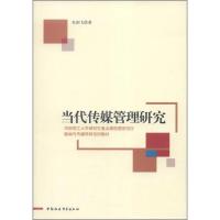 正版新书]新闻与传播学科系列教材:当代传媒管理研究朱剑飞 著