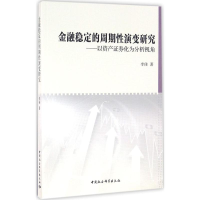 正版新书]金融稳定的周期性演变研究:以资产证券化为分析视角李