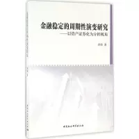 正版新书]金融稳定的周期性演变研究:以资产证券化为分析视角李