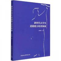 正版新书]新时代大学生道德能力培育探索唐艳婷 著978752271758