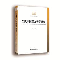 正版新书]当代中国东方哲学研究孙晶9787516158968