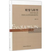 正版新书]嬗变与转型:改革开放以来我国社会动员机制创新研究胡