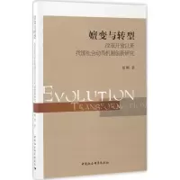 正版新书]嬗变与转型:改革开放以来我国社会动员机制创新研究胡