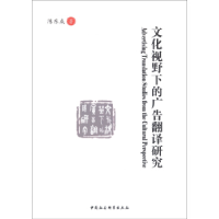 正版新书]文化视野下的广告翻译研究陈东成9787516114896