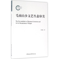 正版新书]毛南山乡文艺生态审美吕瑞荣 著 著作9787516186633