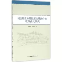 正版新书]我国粮食补贴政策效果评价及政策优化研究辛翔飞978751