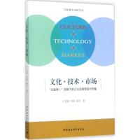 正版新书]文化·技术·市场:"互联网+"视阈下的文化品牌塑造与传