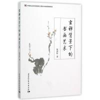 正版新书]玄禅背景下的书画艺术何劲松9787516170069