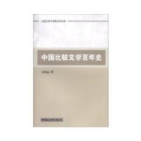 正版新书]中国比较文学百年史王向远9787516121993