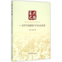 正版新书]复兴之路:百年中国教科书与社会变革吴小鸥9787516169