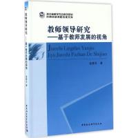 正版新书]教师领导研究金建生 著 著作9787516186947