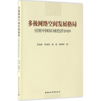正版新书]多极网络空间发展格局:引领中国区域经济2020覃成林97