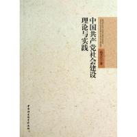 正版新书]中国共产党社会建设理论与实践苑芳江9787516129364