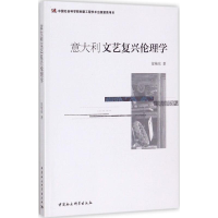 正版新书]意大利文艺复兴伦理学徐艳东9787520302562