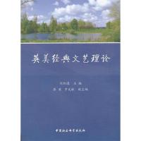 正版新书]英美经典文艺理论刘积源 等编9787516125618