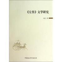 正版新书]《左传》文学研究高方9787516144688