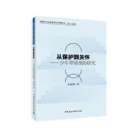 正版新书]从保护到关怀:少年罪错预防研究孔海燕9787520332125