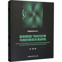 正版新书]政府跨部门知识共享与组织绩效关系研究常荔9787522724