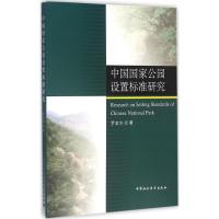 正版新书]中国国家公园设置标准研究罗金华9787516174586