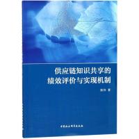 正版新书]供应链知识共享的绩效评价与实现机制陈伟978752031711