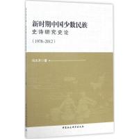 正版新书]新时期中国少数民族史诗研究史论:1978-2012冯文开978