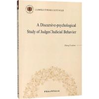 正版新书]法官司法行为的话语心理学研究钟彩顺9787520316484