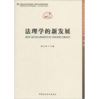 正版新书]法理学的新发展胡水君|主编:陈甦9787516132517
