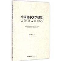 正版新书]中国佛事文学研究:以汉至宋为中心鲁立智978751615662