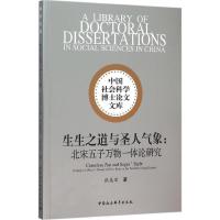 正版新书]生生之道与圣人气象:北宋五子万物一体论研究张美宏97