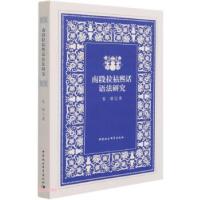 正版新书]南段拉祜熙话语法研究张琪著9787520377874